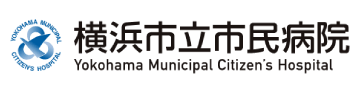 横浜市立市民病院